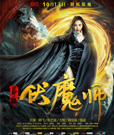 《电影《异能伏魔师》宣发作品》