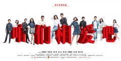 刘江《咱们相爱吧》开机 ”金牌导演”成精品保证
