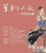 李洋作品展”即将开展