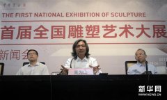 “首届全国雕塑艺术大展”在京开幕