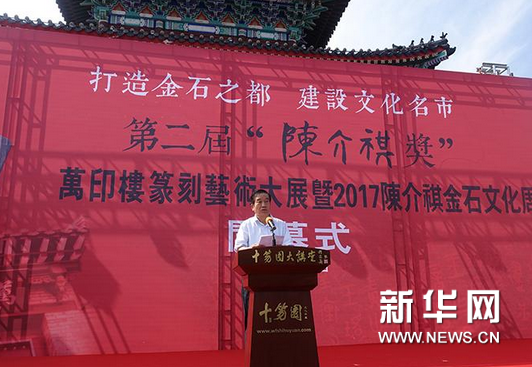 苏士澍在“金石之都”发表“坚定文化自信 高远文化战略”讲话