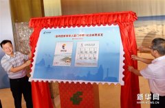 《金砖国家领导人厦门会晤》纪念邮票在厦门首发