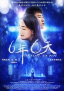献礼片《六年，六天》曝光爱情预告