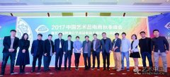 2017中国艺术品电商秋季峰会在京举行