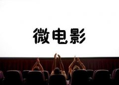 上海微电影制作过程中要注意哪些事项?