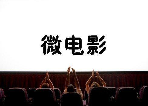 上海微电影制作